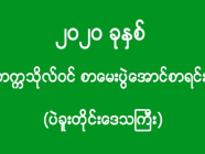 ၂၀၂၀ ခုနှစ် - တက္ကသိုလ်ဝင် စာမေးပွဲအောင်စာရင်း (ပဲခူးတိုင်းဒေသကြီး)(အပိုင်း-၅)