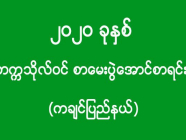 ၂၀၂၀ ခုနှစ် - တက္ကသိုလ်ဝင် စာမေးပွဲအောင်စာရင်း (ကချင်ပြည်နယ်)(အပိုင်း-၁)