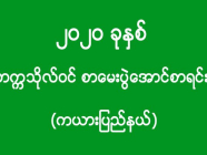 ၂၀၂၀ ခုနှစ် - တက္ကသိုလ်ဝင် စာမေးပွဲအောင်စာရင်း (ကယားပြည်နယ်)(အပိုင်း-၂)