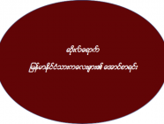 ဆိုးလ်ရောက် မြန်မာနိုင်ငံသားကလေးများ၏ အောင်စာရင်း