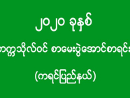 ၂၀၂၀ ခုနှစ် - တက္ကသိုလ်ဝင် စာမေးပွဲအောင်စာရင်း (ကရင်ပြည်နယ်)