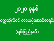 ၂၀၂၀ ခုနှစ် - တက္ကသိုလ်ဝင် စာမေးပွဲအောင်စာရင်း (ချင်းပြည်နယ်)