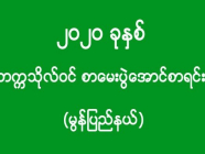 ၂၀၂၀ ခုနှစ် - တက္ကသိုလ်ဝင် စာမေးပွဲအောင်စာရင်း (မွန်ပြည်နယ်) (အပိုင်း-၁)