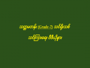 သတ္တမတန်း (Grade-7) သင်ရိုးသစ် သင်ကြားရေး ဗီဒီယိုများ