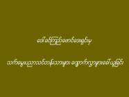 ဒေါ်ခင်ကြည်ဖောင်ဒေးရှင်းမှ သက်မွေးပညာသင်တန်းသားများ လျှောက်လွှာများခေါ်ယူခြင်း