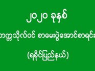 ၂၀၂၀ ခုနှစ် - တက္ကသိုလ်ဝင် စာမေးပွဲအောင်စာရင်း (ရခိုင်ပြည်နယ်)