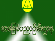 အထက်တန်းပြ ဆန္ဒပြုနေရာ တိုးချဲ့/ပြင်ဆင်လျှောက်ထားရန်ကိစ္စ