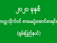 ၂၀၂၀ ခုနှစ် - တက္ကသိုလ်ဝင် စာမေးပွဲအောင်စာရင်း (ရှမ်းပြည်နယ်)