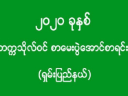 ၂၀၂၀ ခုနှစ် - တက္ကသိုလ်ဝင် စာမေးပွဲအောင်စာရင်း (ရှမ်းပြည်နယ်) (အပိုင်း-၁၃)