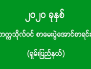 ၂၀၂၀ ခုနှစ် - တက္ကသိုလ်ဝင် စာမေးပွဲအောင်စာရင်း (ရှမ်းပြည်နယ်) (အပိုင်း-၁၃)