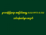 မူလတန်းပြရာထူး အပြောင်းအရွှေ့၊ B.Ed၊ PPTT၊ D.TEd သင်တန်းဆင်းများ အတွက်