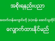 အစိုးရနည်းပညာအထက်တန်းကျောင်းကို (၈)တန်း အောင်သူတိုင်း လျှောက်ထားနိုင်မည်