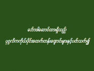 ဘော်ဒါဆောင်ထားရှိသည့် ပုဂ္ဂလိကကိုယ်ပိုင်အထက်တန်းကျောင်းများနှင့်ပတ်သက်၍