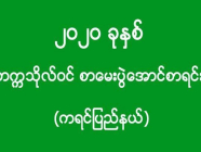 ၂၀၂၀ ခုနှစ် - တက္ကသိုလ်ဝင် စာမေးပွဲအောင်စာရင်း (ကရင်ပြည်နယ်)(အပိုင်း-၃)