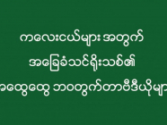 ကလေးငယ်များ အတွက် အခြေခံ သင်ရိုးသစ်၏ အထွေထွေ ဘဝတွက်တာဗီဒီယိုများ