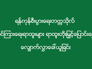 ရန်ကုန်စီးပွားရေးတက္ကသိုလ် သင်ကြားရေးရာထူးများ ရာထူးတိုးမြှင့်ပြောင်းရွှေ့ လျှောက်လွှာခေါ်ယူခြင်း