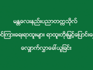 မန္တလေးနည်းပညာတက္ကသိုလ် သင်ကြားရေးရာထူးများ ရာထူးတိုးမြှင့်ပြောင်းရွှေ့ လျှောက်လွှာခေါ်ယူခြင်း