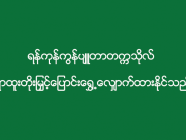 ရန်ကုန်ကွန်ပျူတာတက္ကသိုလ် ရာထူးတိုးမြှင့်ပြောင်းရွှေ့လျှောက်ထားနိုင်သည်