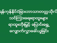 ရန်ကုန်နိုင်ငံခြားဘာသာတက္ကသိုလ်သင်ကြားရေးရာထူးများ ရာထူးတိုးမြှင့်ပြောင်းရွှေ့လျှောက်လွှာခေါ်ယူခြင်း