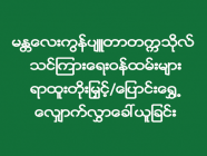 မန္တလေးကွန်ပျူတာတက္ကသိုလ် သင်ကြားရေးဝန်ထမ်းများရာထူးတိုးမြှင့်/ပြောင်းရွှေ့လျှောက်လွှာခေါ်ယူခြင်း