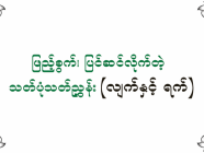 ဖြည့်စွက်၊ ပြင်ဆင်လိုက်တဲ့ သတ်ပုံသတ်ညွှန်း (လျက်နှင့် ရက်)