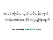 အာမခံ ကိုယ်စားလှယ် သင်တန်းကျောင်း တည်ထောင်ခြင်း ဆိုင်ရာ ညွှန်ကြားချက်