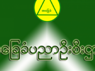 အခြေခံပညာဦးစီးဌာန မှ ထုတ်လွှင့်တင်ဆက်ထားခဲ့သည့် ကျောင်းသင်ခန်းစာ ဗီဒီယိုများ