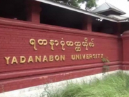 ရတနာပုံတက္ကသိုလ်ကျောင်းသူကျောင်းသားများအတွက် သတင်းကောင်း