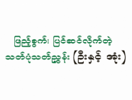 ဖြည့်စွက်၊ ပြင်ဆင်လိုက်တဲ့ သတ်ပုံသတ်ညွှန်း (ဦးနှင့် အုံး)