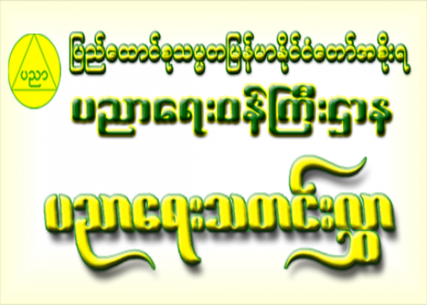 **ပညာေရးဝန္ႀကီးဌာန၏ စနစ္သစ္ပညာေရးအစီအစဥ္**