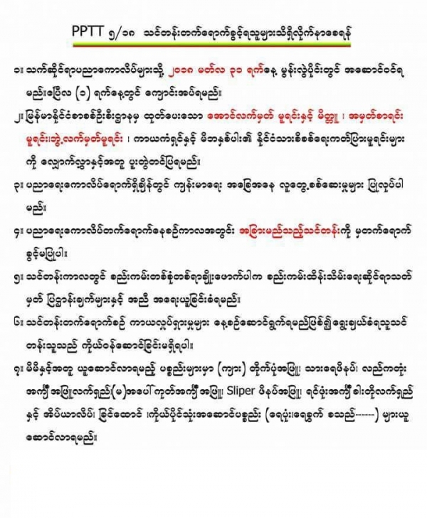 PPTT (5/2018) သင္တန္းတက္ေရာက္ခြင့္ရသူမ်ား လိုက္နာေစရန္