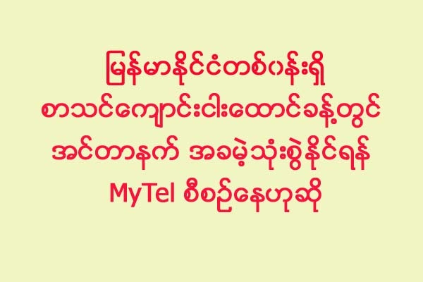 စာသင္ေက်ာင္းငါးေထာင္ခန္႔တြင္ အင္တာနက္အခမဲ့သုံးစြဲႏုိင္ရန္ MyTel စီစဥ္ေနဟုဆုိ