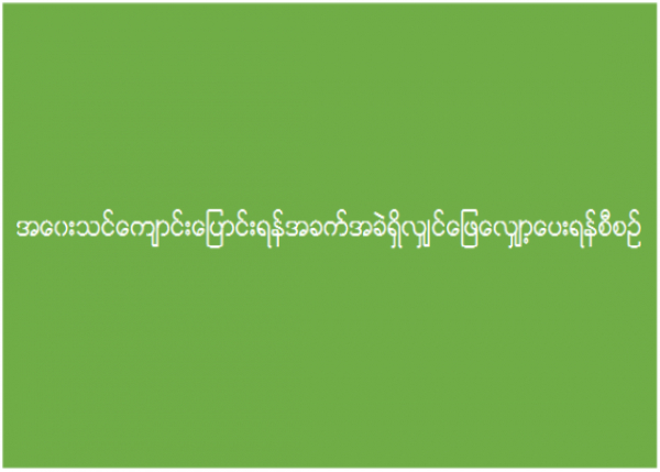 အဝေးသင်ကျောင်းပြောင်းရန် အခက်အခဲရှိလျှင် ဖြေလျှော့ပေးရန် စီစဉ်