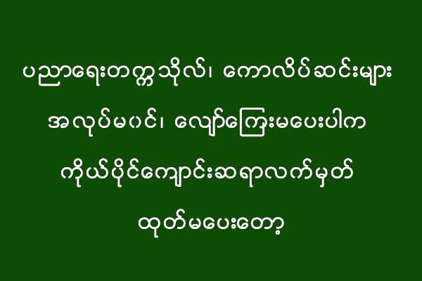 ပညာေရးတကၠသုိလ္၊ ေကာလိပ္ဆင္းမ်ား အလုပ္မ၀င္၊ ေလ်ာ္ေၾကးမေပးပါက ကိုယ္ပိုင္ေက်ာင္းဆရာလက္မွတ္ ထုတ္မေပးေတာ့