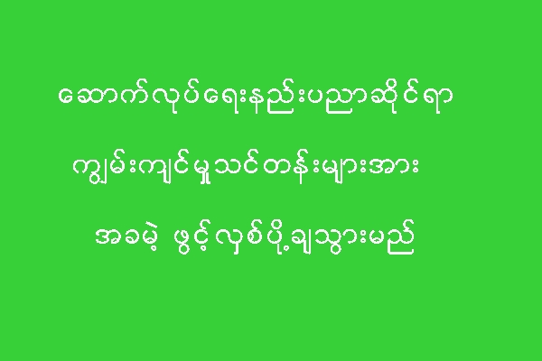 အခမဲ့ သင္ၾကားေပးမည့္ ေဆာက္လုပ္ေရးနည္းပညာဆိုင္ရာ ကၽြမ္းက်င္မႈသင္တန္းမ်ား