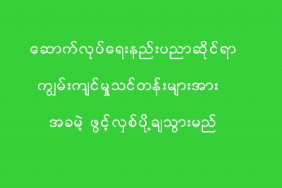 အခမဲ့ သင္ၾကားေပးမည့္ ေဆာက္လုပ္ေရးနည္းပညာဆိုင္ရာ ကၽြမ္းက်င္မႈသင္တန္းမ်ား