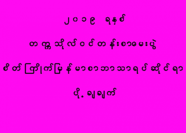 စိတ္ႀကိဳက္ျမန္မာစာ ဘာသာရပ္ဆိုင္ရာ ပို႔ခ်ခ်က္