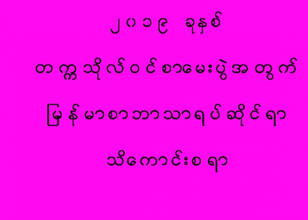 ျမန္မာစာ ေမးခြန္းပုံစံသစ္ဆုိင္ရာ သိေကာင္းစရာ