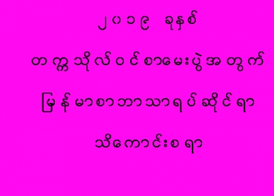 ျမန္မာစာ ေမးခြန္းပုံစံသစ္ဆုိင္ရာ သိေကာင္းစရာ