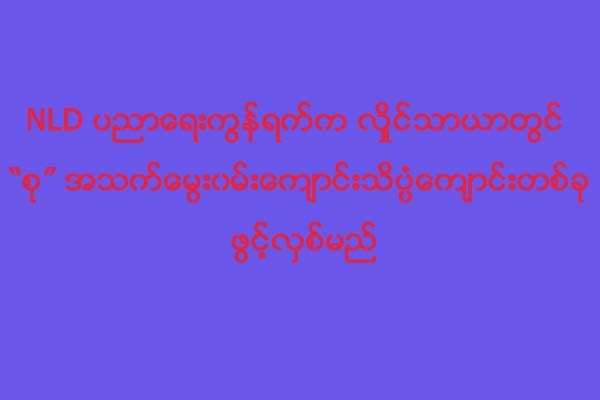 NLD ပညာေရးကြန္ရက္က လိႈင္သာယာတြင္ “စု” အသက္ေမြး၀မ္းေက်ာင္းသိပၸံေက်ာင္းတစ္ခု ဖြင့္လွစ္မည္