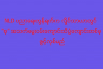 NLD ပညာေရးကြန္ရက္က လိႈင္သာယာတြင္ “စု” အသက္ေမြး၀မ္းေက်ာင္းသိပၸံေက်ာင္းတစ္ခု ဖြင့္လွစ္မည္