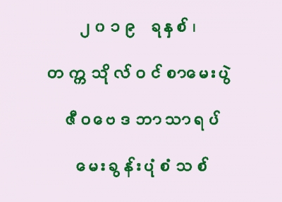 ၂၀၁၉ ခုႏွစ္၊ တကၠသုိလ္ဝင္စာေမးပြဲ ဇီ၀ေဗဒ ဘာသာရပ္ ေမးခြန္းပုံစံသစ္