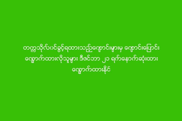 တကၠသုိလ္၀င္ခြင့္ရထားသည့္ေက်ာင္းမ်ားမွ ေက်ာင္းေျပာင္းေလွ်ာက္ထားလိုသူမ်ား