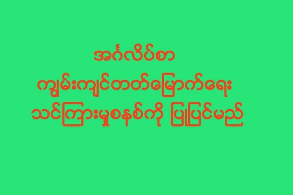 အဂၤလိပ္စာ ကၽြမ္းက်င္တတ္ေျမာက္ေရး သင္ၾကားမႈစနစ္ကုိ ျပဳျပင္