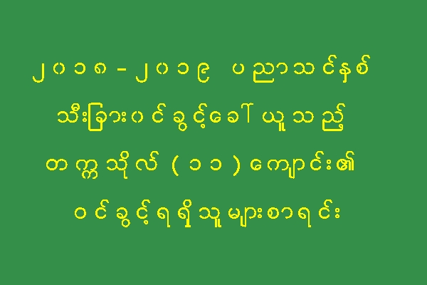 သီးျခား၀င္ခြင့္ေခၚယူသည့္ တကၠသိုလ္(၁၁)ေက်ာင္း၏ ဝင္ခြင့္ရရွိသူမ်ားစာရင္း