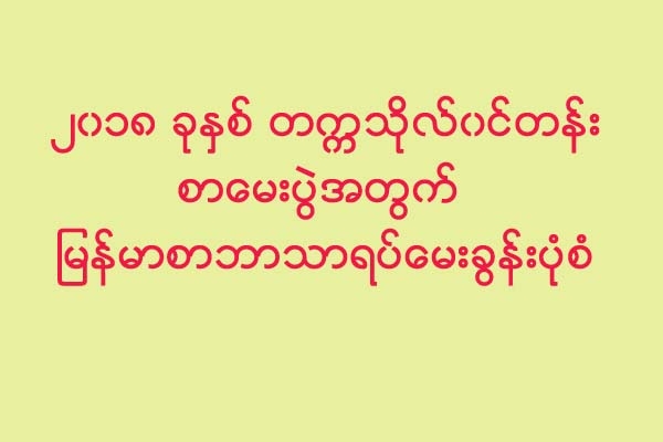 ၂၀၁၈ ခုႏွစ္ တကၠသိုလ္၀င္တန္းစာေမးပြဲအတြက္ ျမန္မာစာဘာသာရပ္ေမးခြန္းပုံစံ