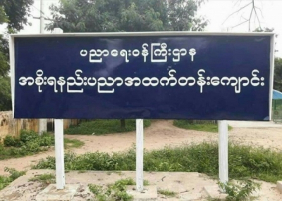 EYE Project အစီအစဥ္ျဖင့္ ဖြင့္လွစ္မည့္ အစိုးရနည္းပညာအထက္တန္းေက်ာင္း