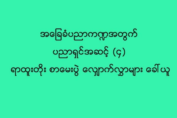 အေျခခံပညာက႑အတြက္ ပညာရွင္အဆင့္ (၄) ရာထူးတိုး စာေမးပြဲ ေလွ်ာက္လႊာမ်ား ေခၚယူ