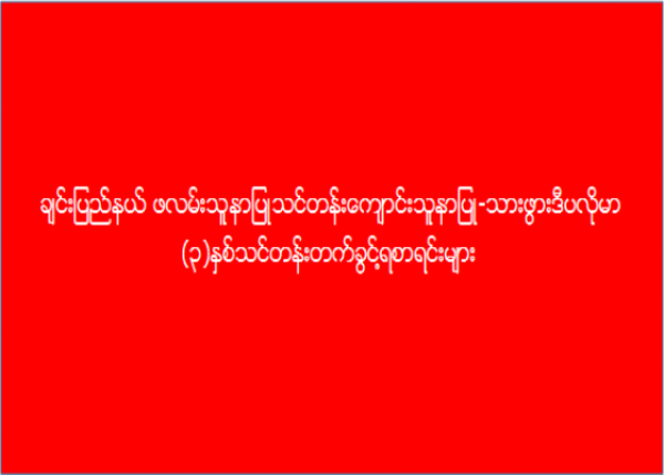 ချင်းပြည်နယ်၊ ဖလမ်း၊ သူနာပြုသင်တန်းကျောင်း သူနာပြု-သားဖွားဒီပလိုမာ (၃) နှစ်သင်တန်း တက်ခွင့်ရစာရင်းမျ