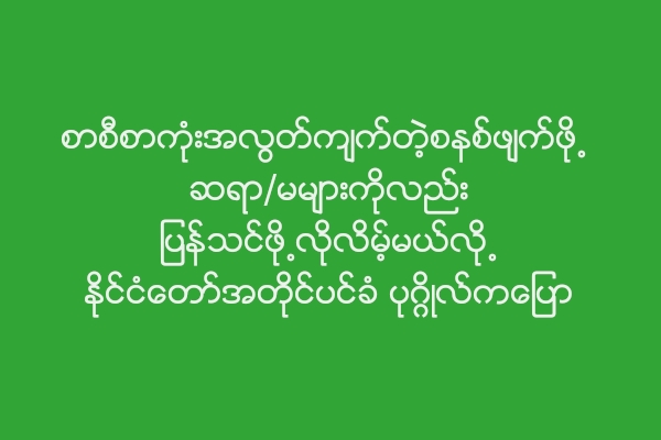 စာစီစာကုံးအလြတ္က်က္တဲ့စနစ္ဖ်က္ဖို႕ ဆရာ/မမ်ားကိုလည္း ျပန္သင္ဖို႕လို